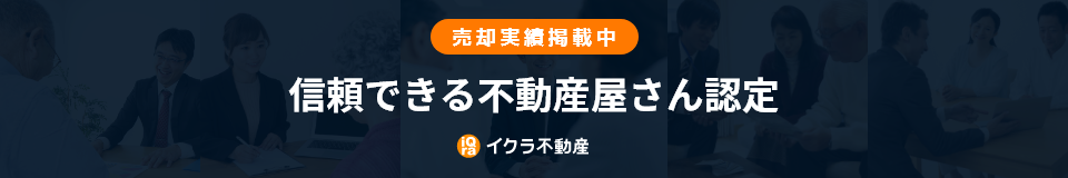 信頼できる不動産屋さん